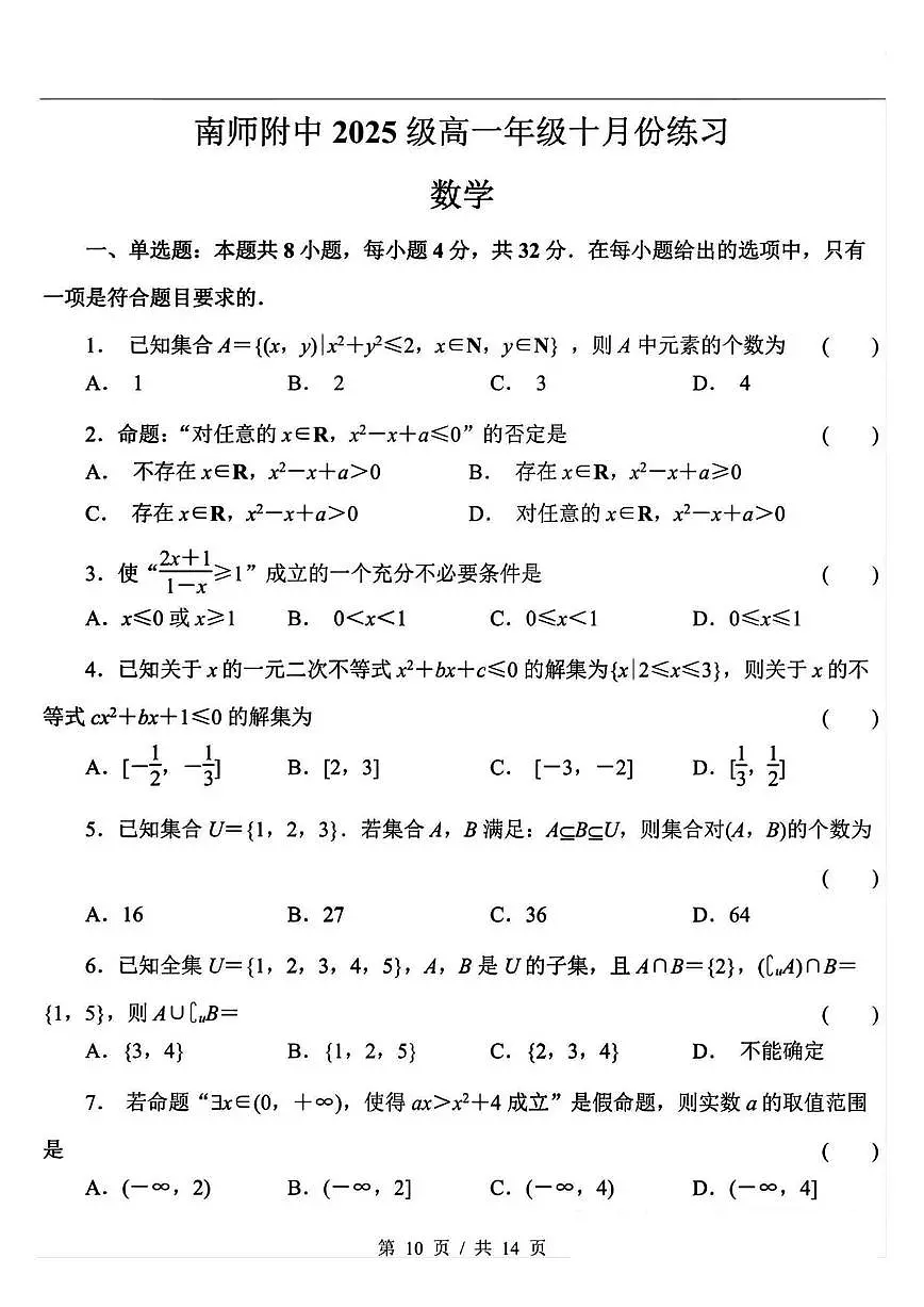 江苏省南京市南京师范大学附属中学2025_2026学年高一上册（10月）月考数学检测试题【附解析】第1页