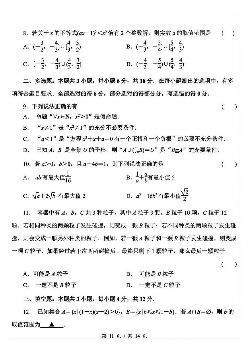 江苏省南京市南京师范大学附属中学2025_2026学年高一上册（10月）月考数学检测试题【附解析】第2页