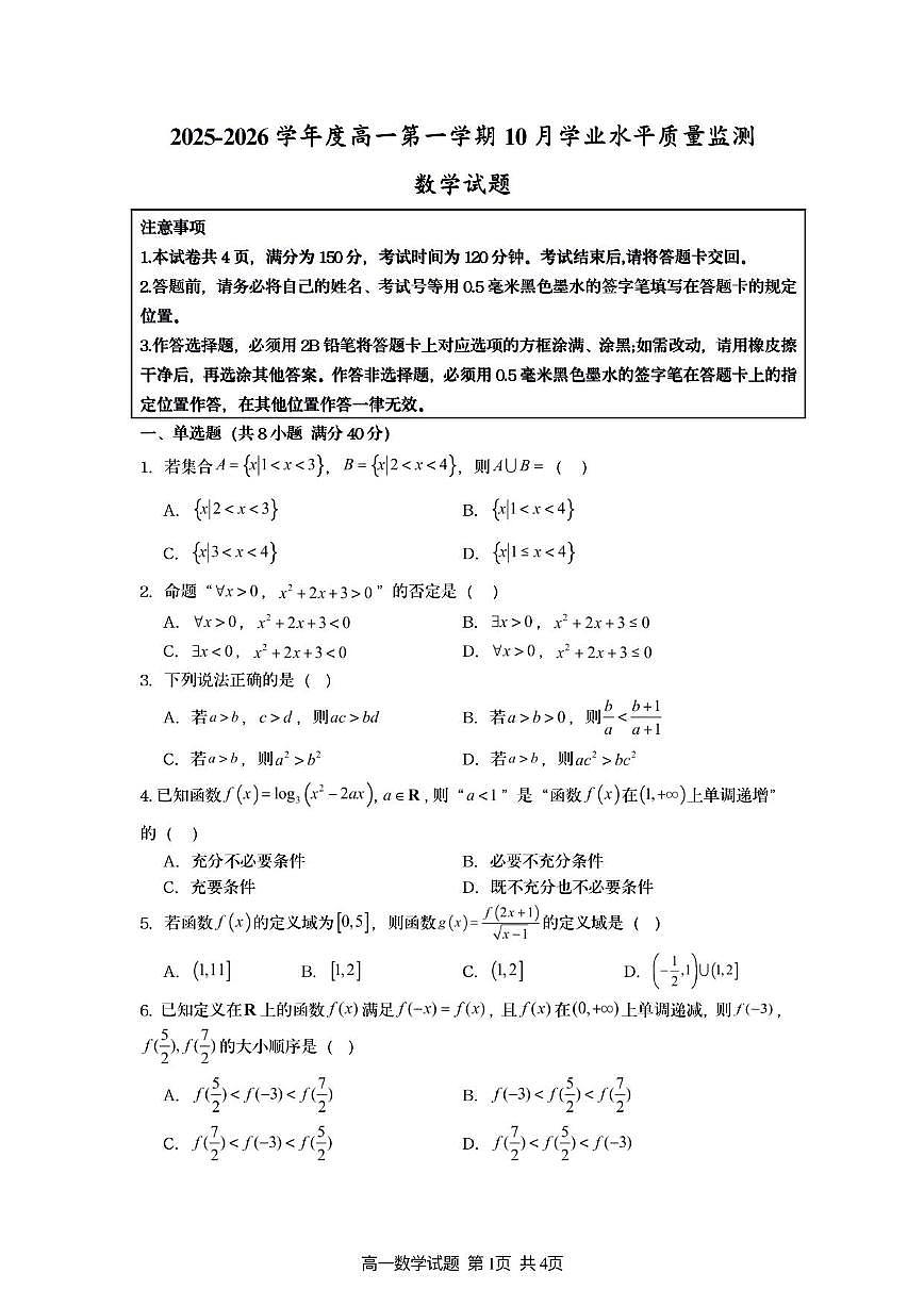 江苏省新海高级中学2025_2026学年高一上册10月质量检测数学检测试题【含答案】第1页