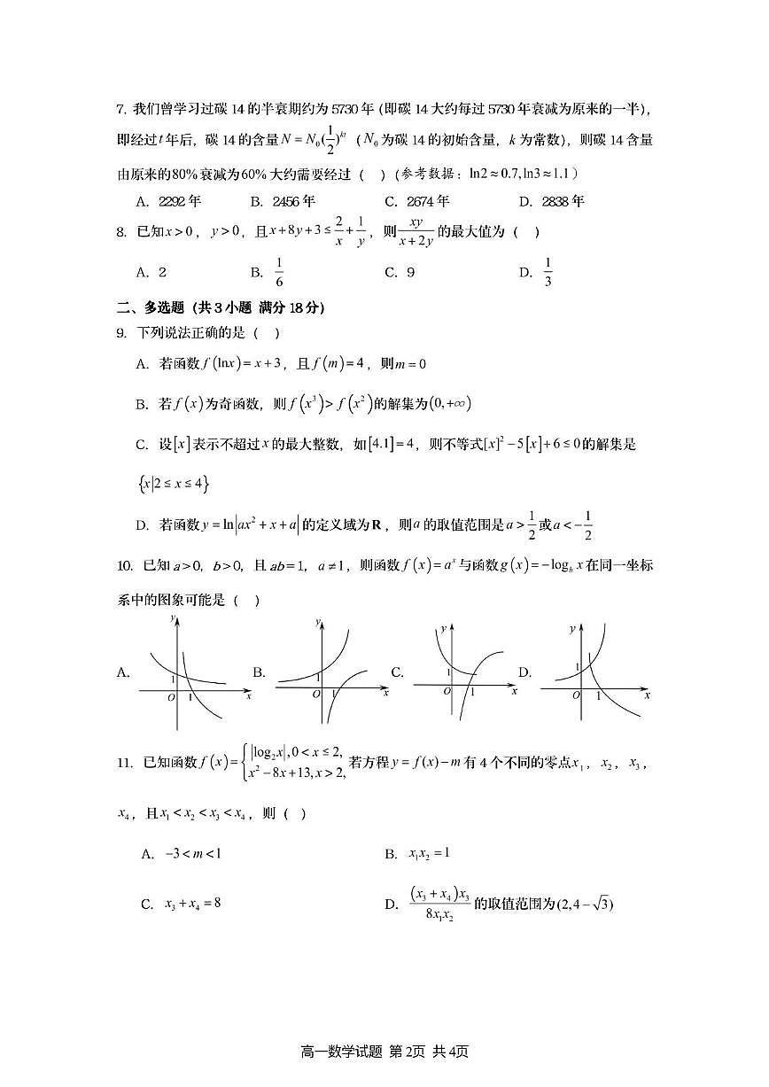 江苏省新海高级中学2025_2026学年高一上册10月质量检测数学检测试题【含答案】第2页