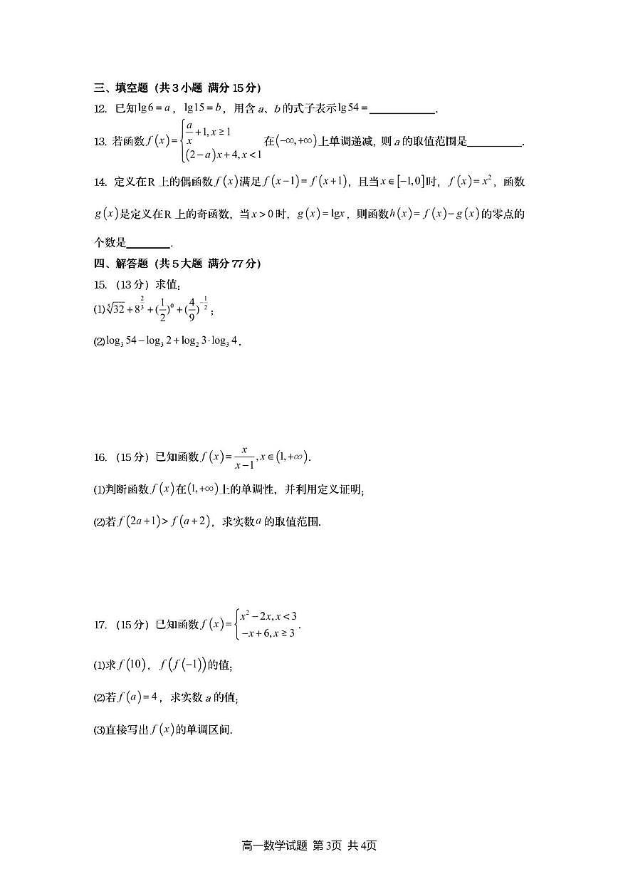 江苏省新海高级中学2025_2026学年高一上册10月质量检测数学检测试题【含答案】第3页
