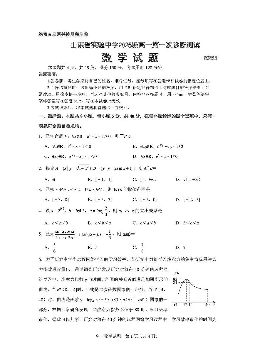 山东省济南市山东省实验中学2025_2026学年高一上册第一次诊断测试（9月）数学检测试题【含答案】第1页