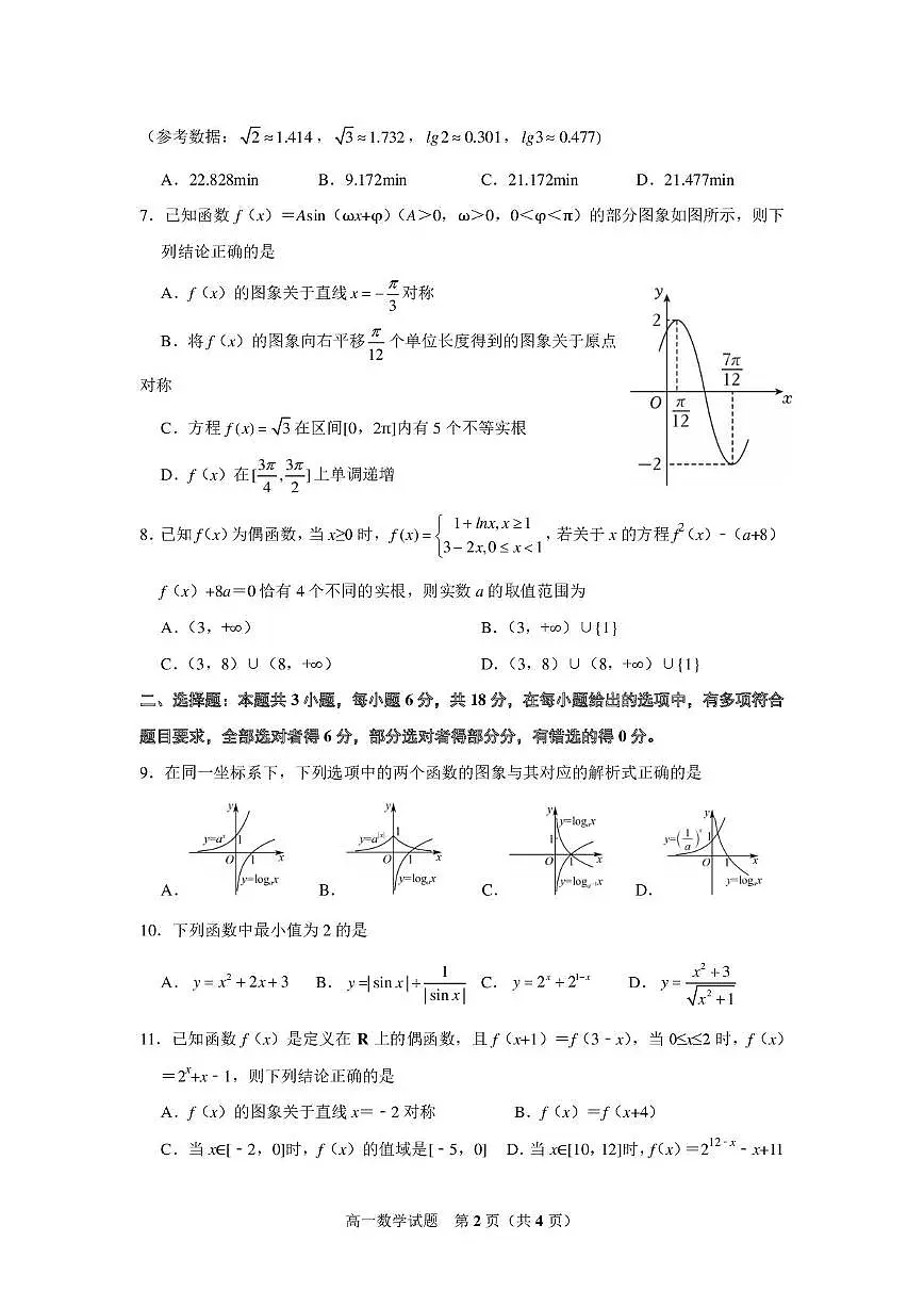 山东省济南市山东省实验中学2025_2026学年高一上册第一次诊断测试（9月）数学检测试题【含答案】第2页