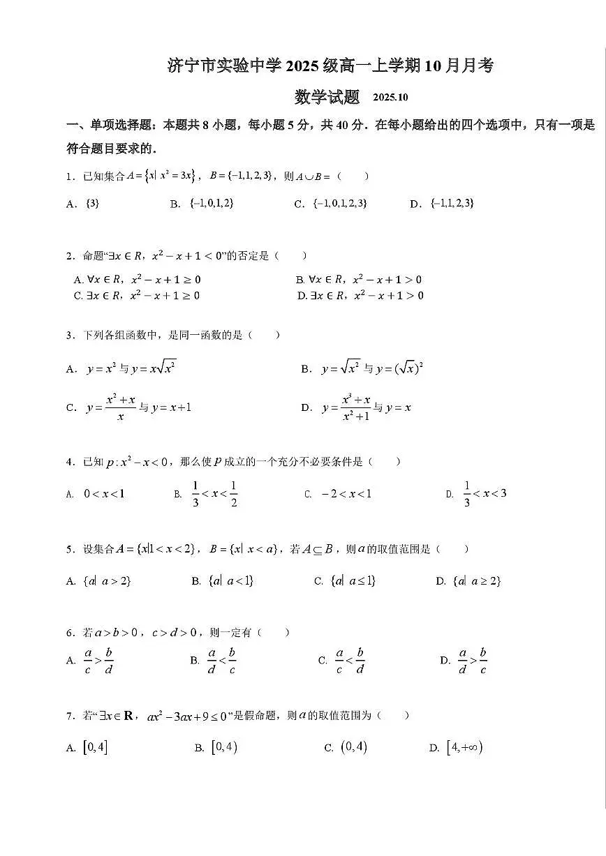山东省济宁市实验中学2025_2026学年高一上册（10月）月考数学检测试题【含答案】第1页