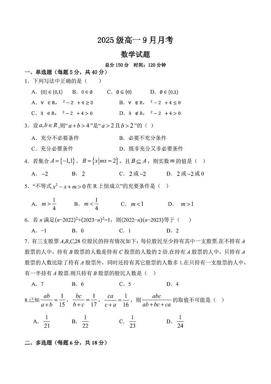 四川省仁寿第一中学校（北校区）2025_2026学年高一上册（9月）月考数学检测试题【含答案】第1页