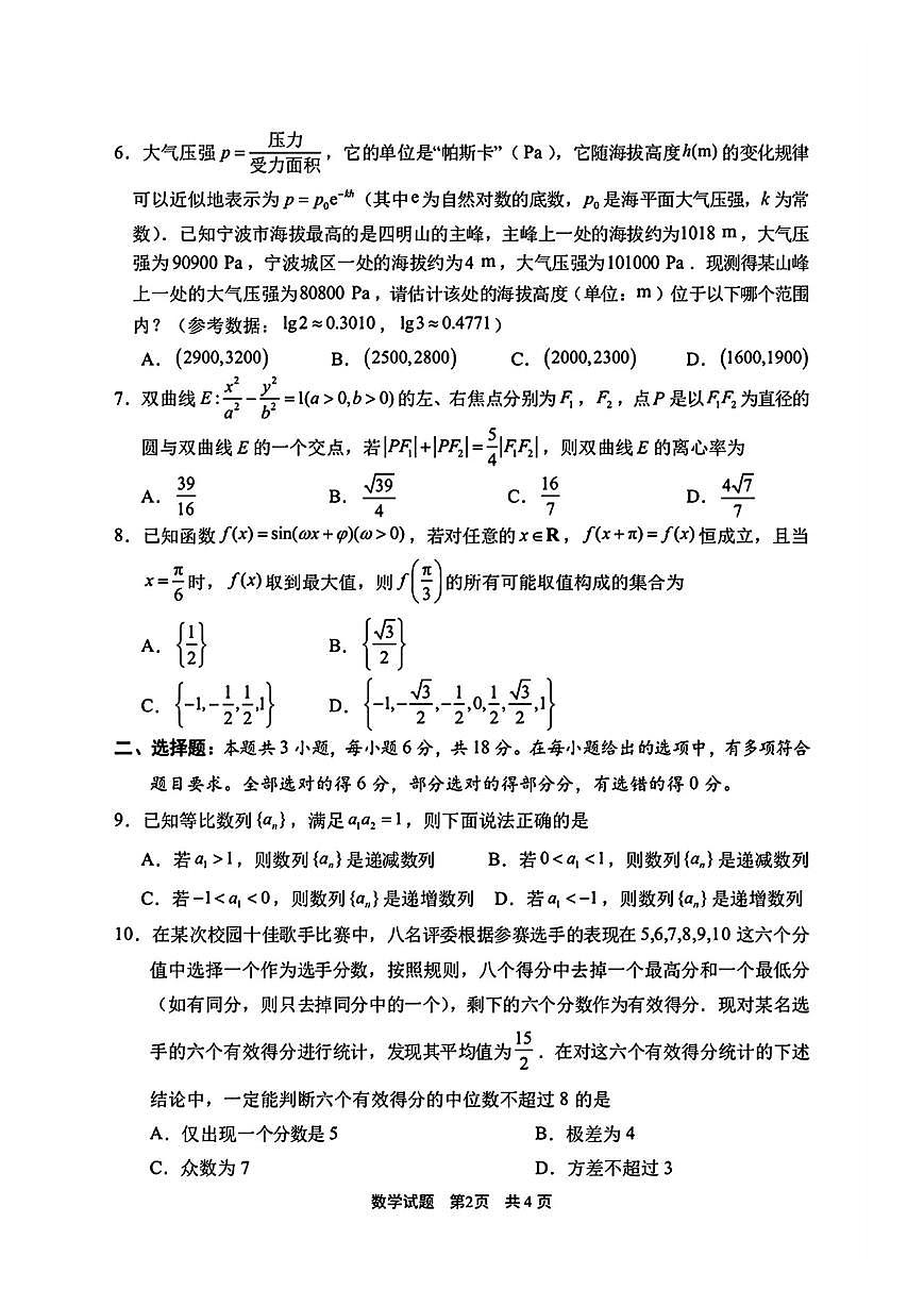 -浙江省宁波市2025学年第一学期高考模拟考试（宁波一模）-数学试卷与答案第2页