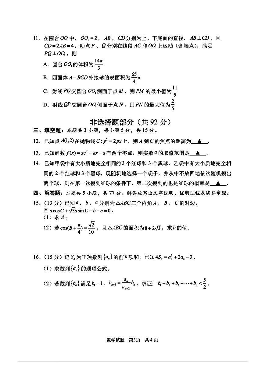 -浙江省宁波市2025学年第一学期高考模拟考试（宁波一模）-数学试卷与答案第3页