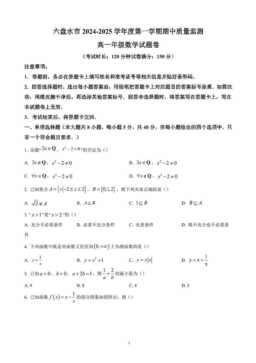 贵州省六盘水市2024-2025学年高一上学期11月期中考试 数学（含答案）第1页
