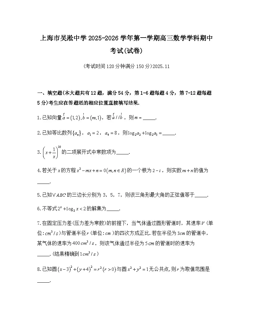 上海市吴淞中学2025-2026学年高三上学期期中考试数学试卷第1页
