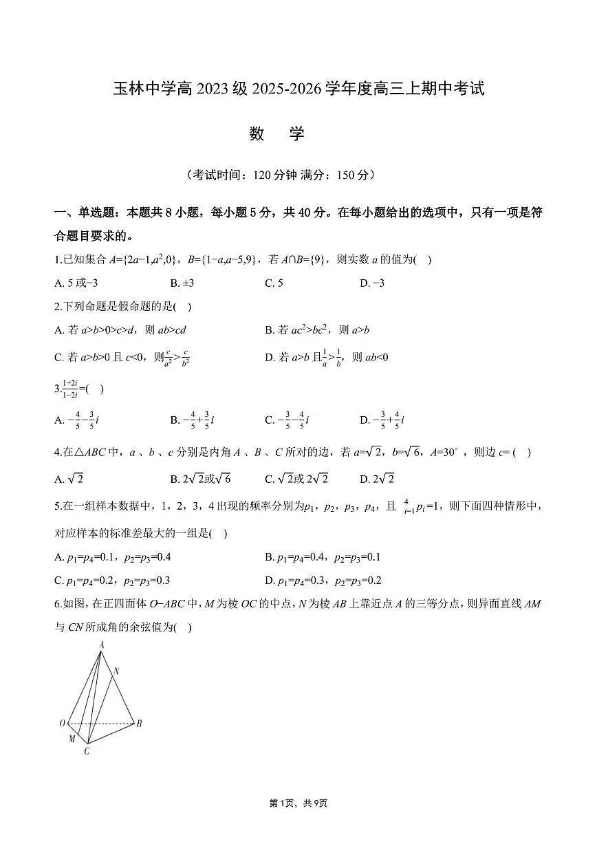 四川省成都市玉林中学2025-2026学年度高三上期中考试数学试题第1页