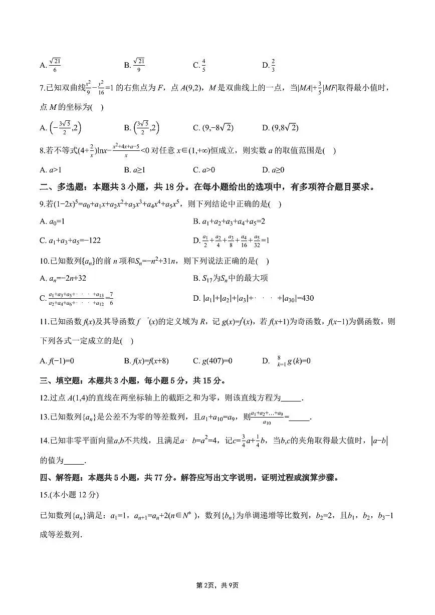 四川省成都市玉林中学2025-2026学年度高三上期中考试数学试题第2页