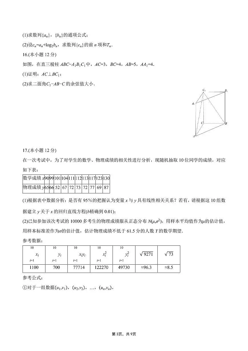 四川省成都市玉林中学2025-2026学年度高三上期中考试数学试题第3页