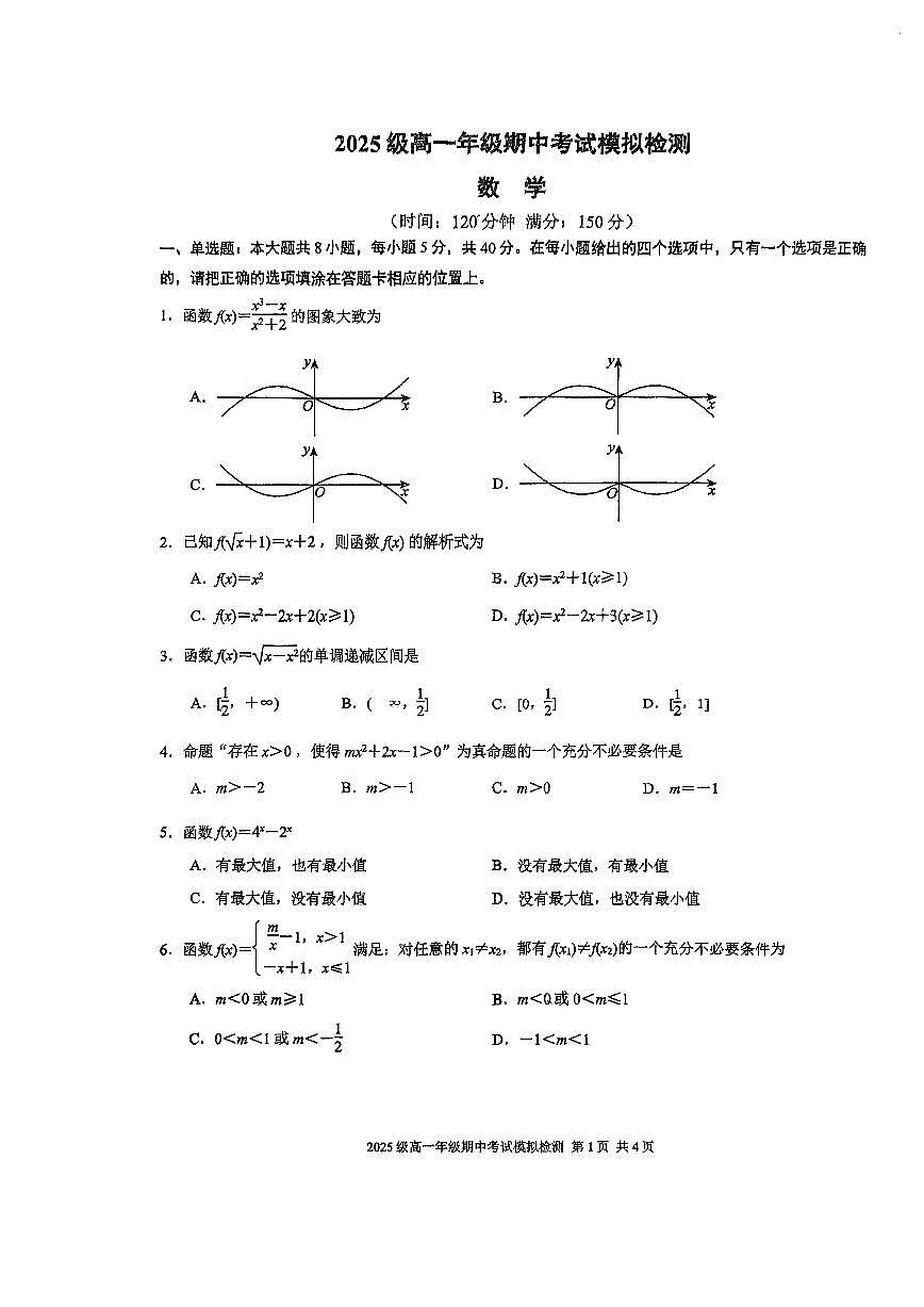 江苏省南京市第十三中学2025-2026学年高一上学期数学期中考试模拟检测第1页