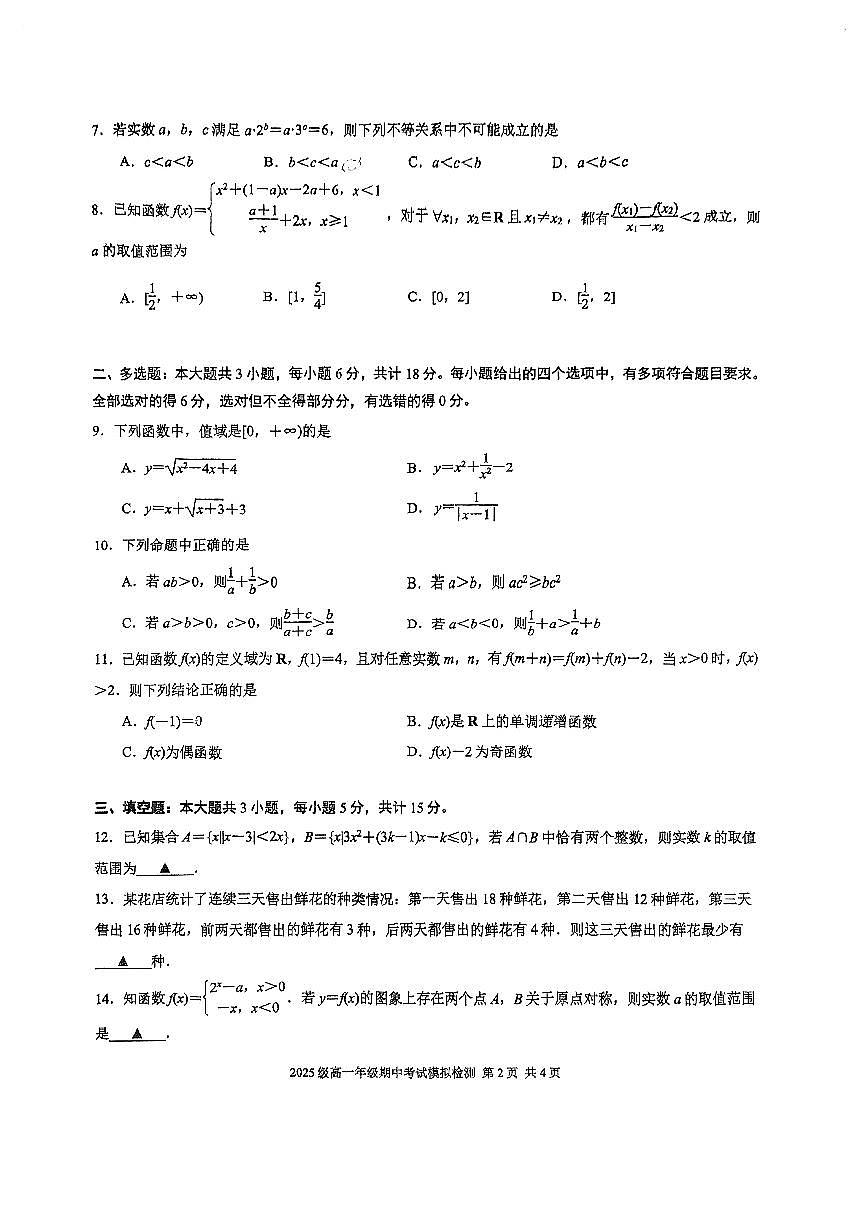 江苏省南京市第十三中学2025-2026学年高一上学期数学期中考试模拟检测第2页