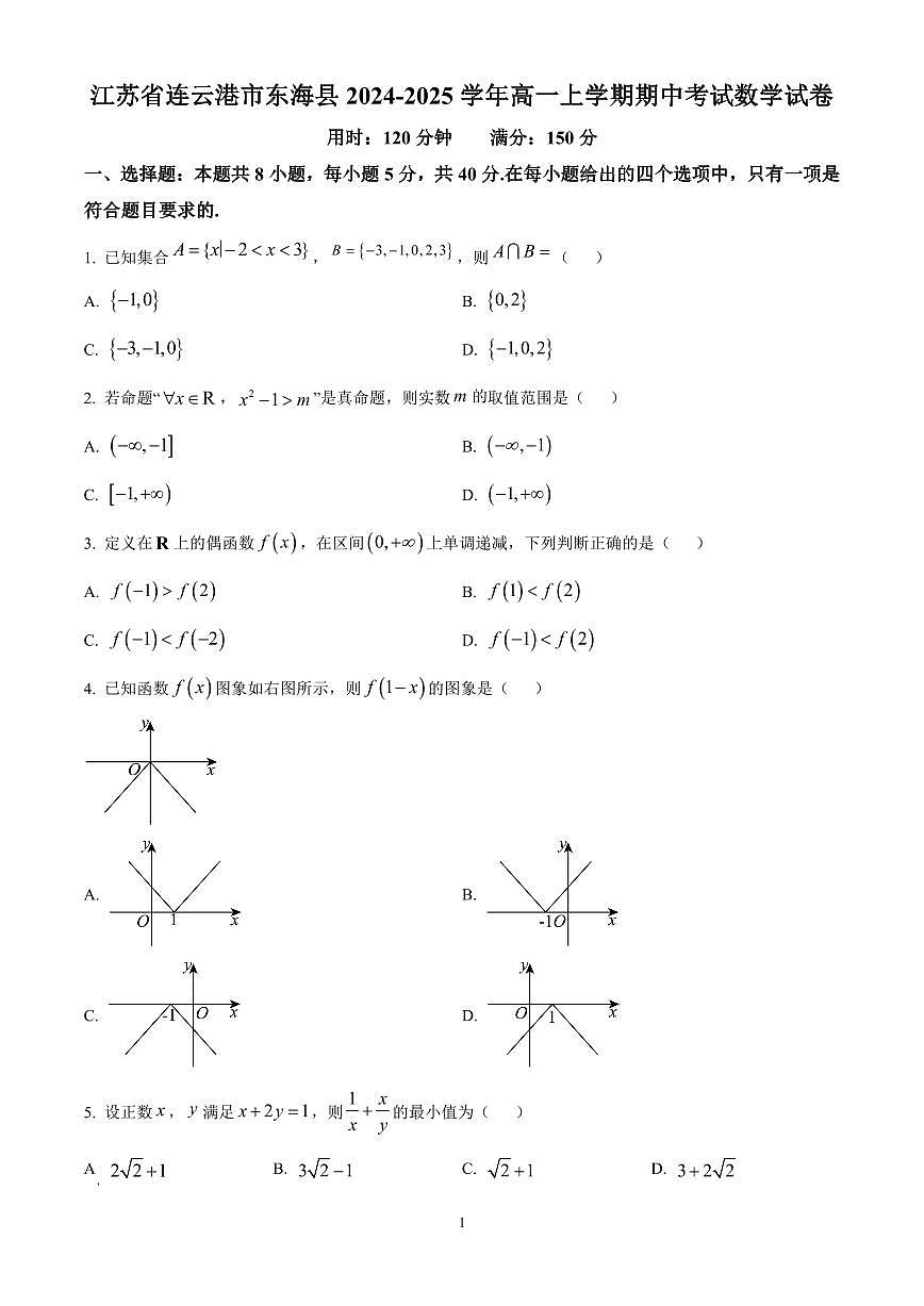 江苏省连云港市东海县2024-2025学年高一上学期期中考试数学试卷 含答案第1页