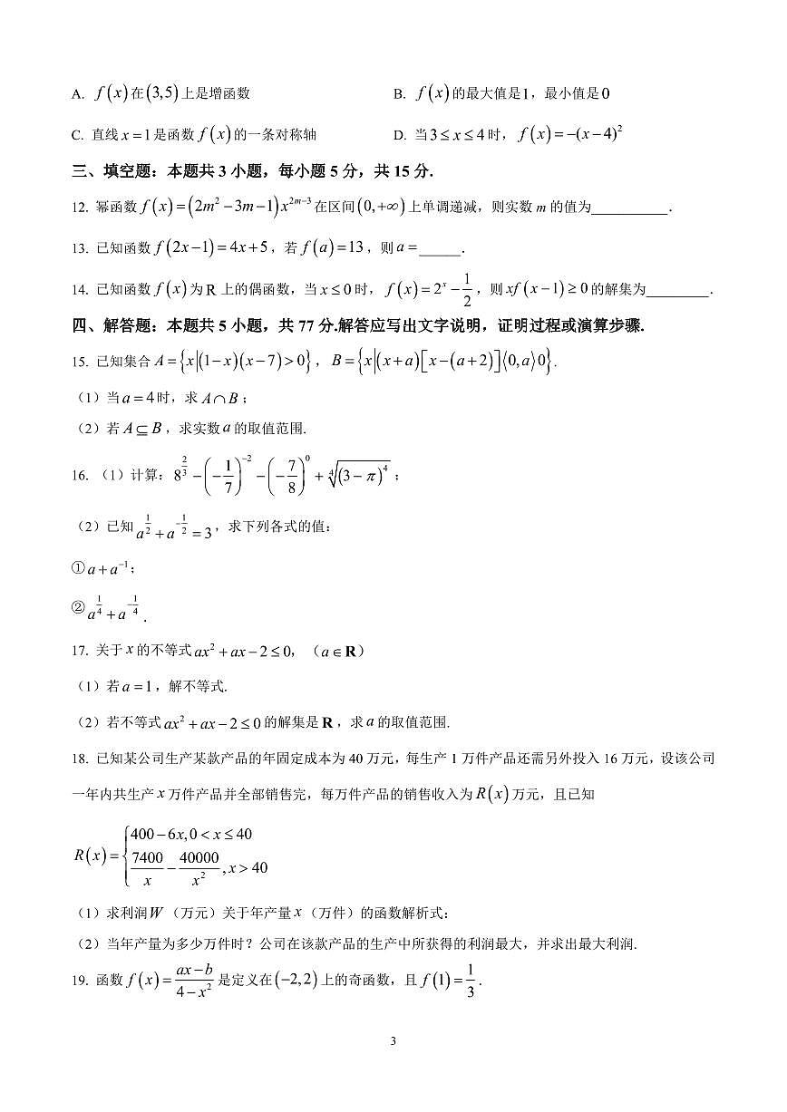 安徽省蚌埠市怀远县2024-2025学年高一上学期期中教学质量检测数学试卷含答案第3页