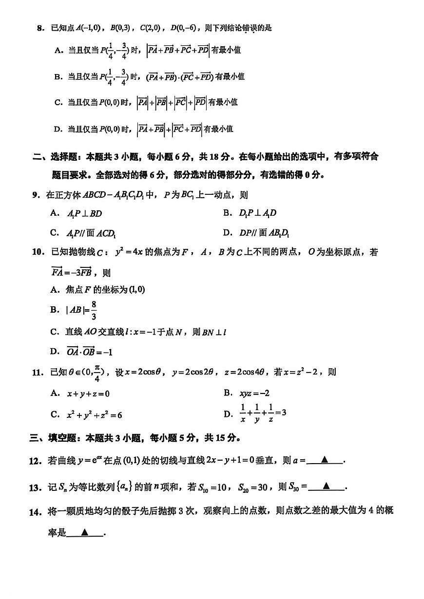 浙江省2025年11月绍兴市高考科目诊断性考试(绍兴一模)-数学试卷与答案第2页