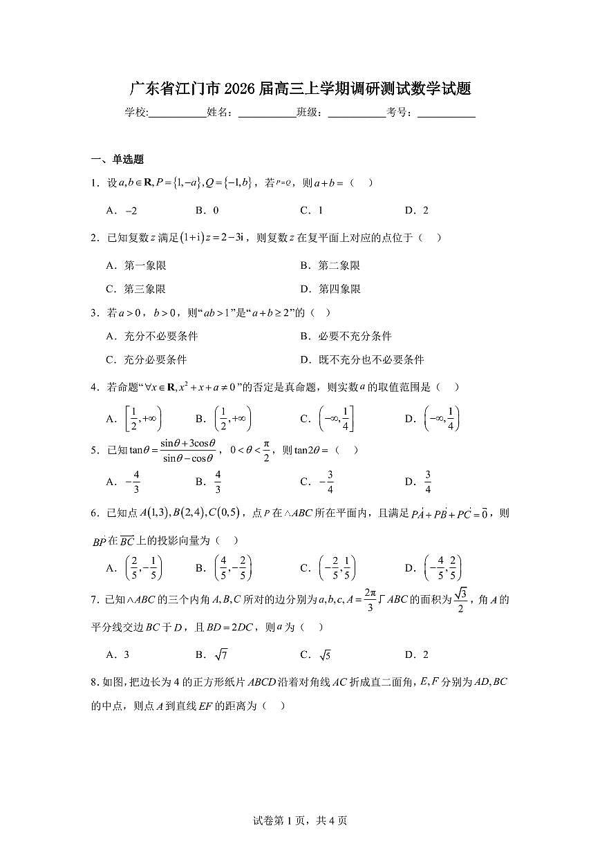 广东省江门市2026届高三上学期一模数学试卷(有解析）第1页