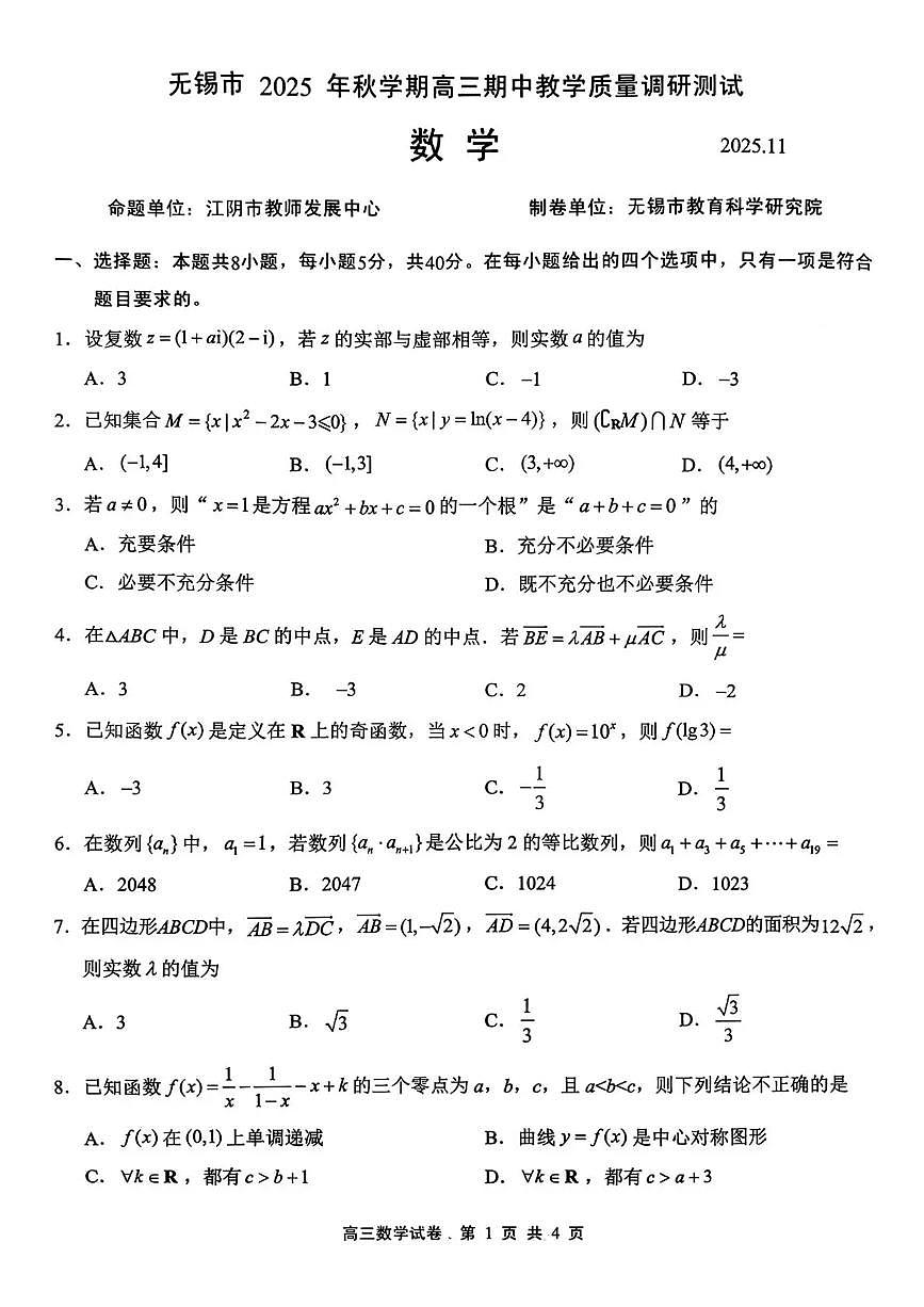 无锡市2025年秋学期高三期中教学质量调研测试数学第1页