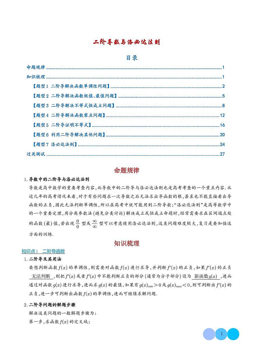 二阶导数与洛必达法则（解析版）第1页