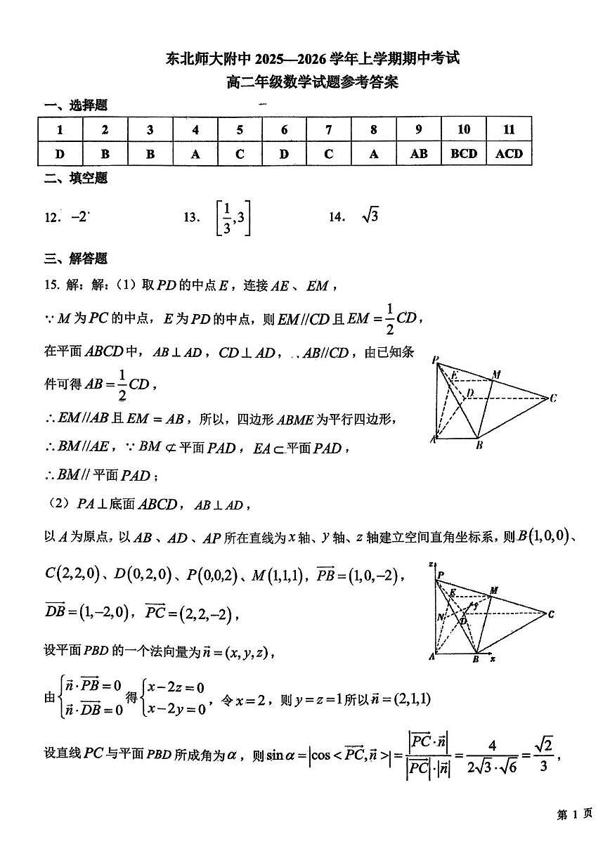 东北师范大学附属中学2025-2026学年高二上学期11月期中考试数学试题答案第1页