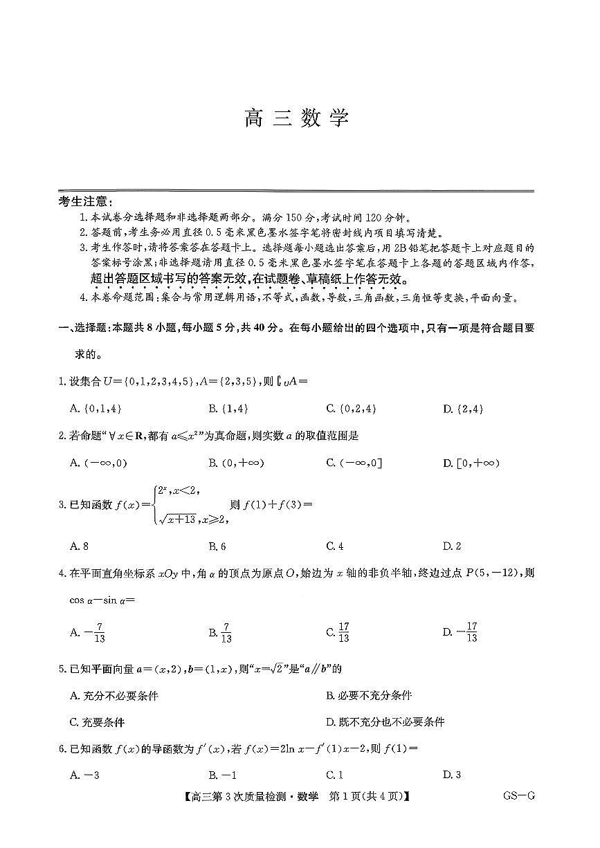 九师联盟2026届高三上学期11月第三次质量检测数学试题+答案第1页