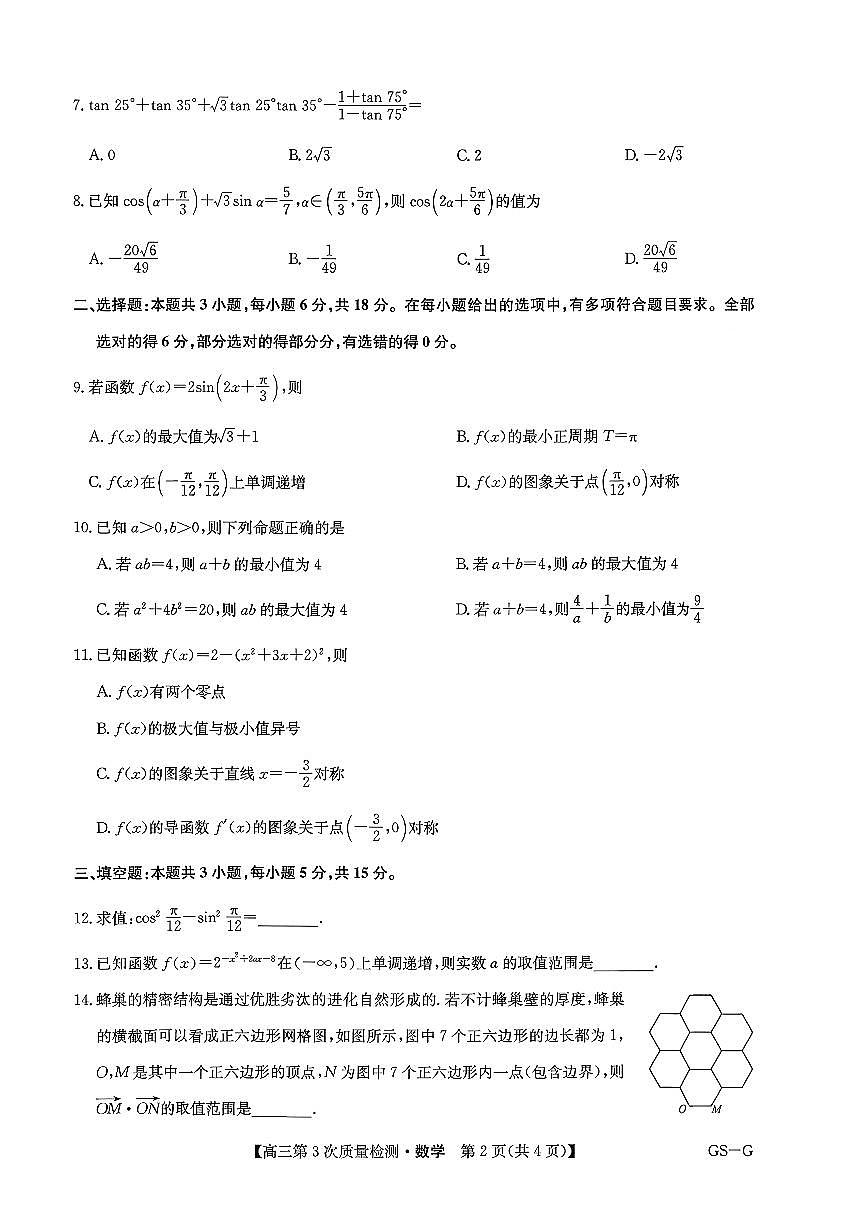九师联盟2026届高三上学期11月第三次质量检测数学试题+答案第2页