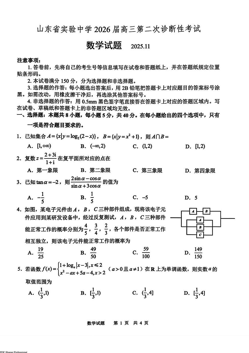 山东省实验中学2026届高三上学期11月第二次诊断考数学试题+答案第1页