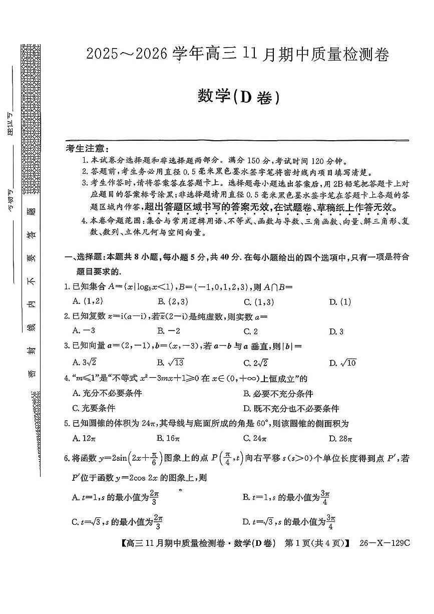山西三晋卓越联盟&天成联考2026届高三上学期11月期中质检数学试题+答案第1页