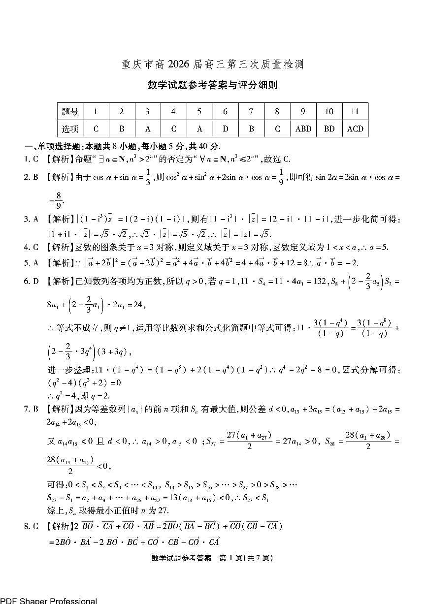 重庆市南开中学2026届高三11月第三次质量检测数学试卷答案第1页