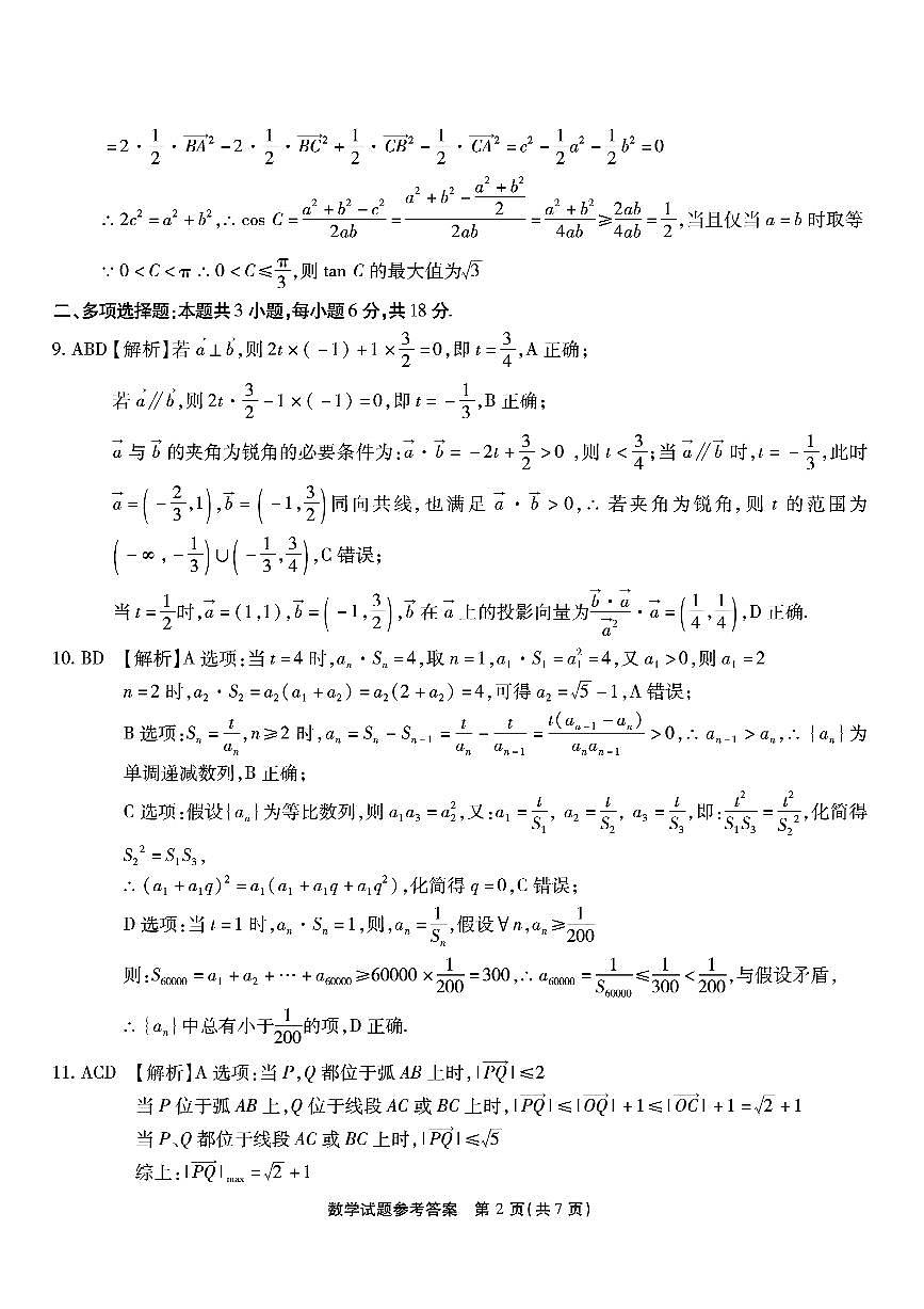重庆市南开中学2026届高三11月第三次质量检测数学试卷答案第2页