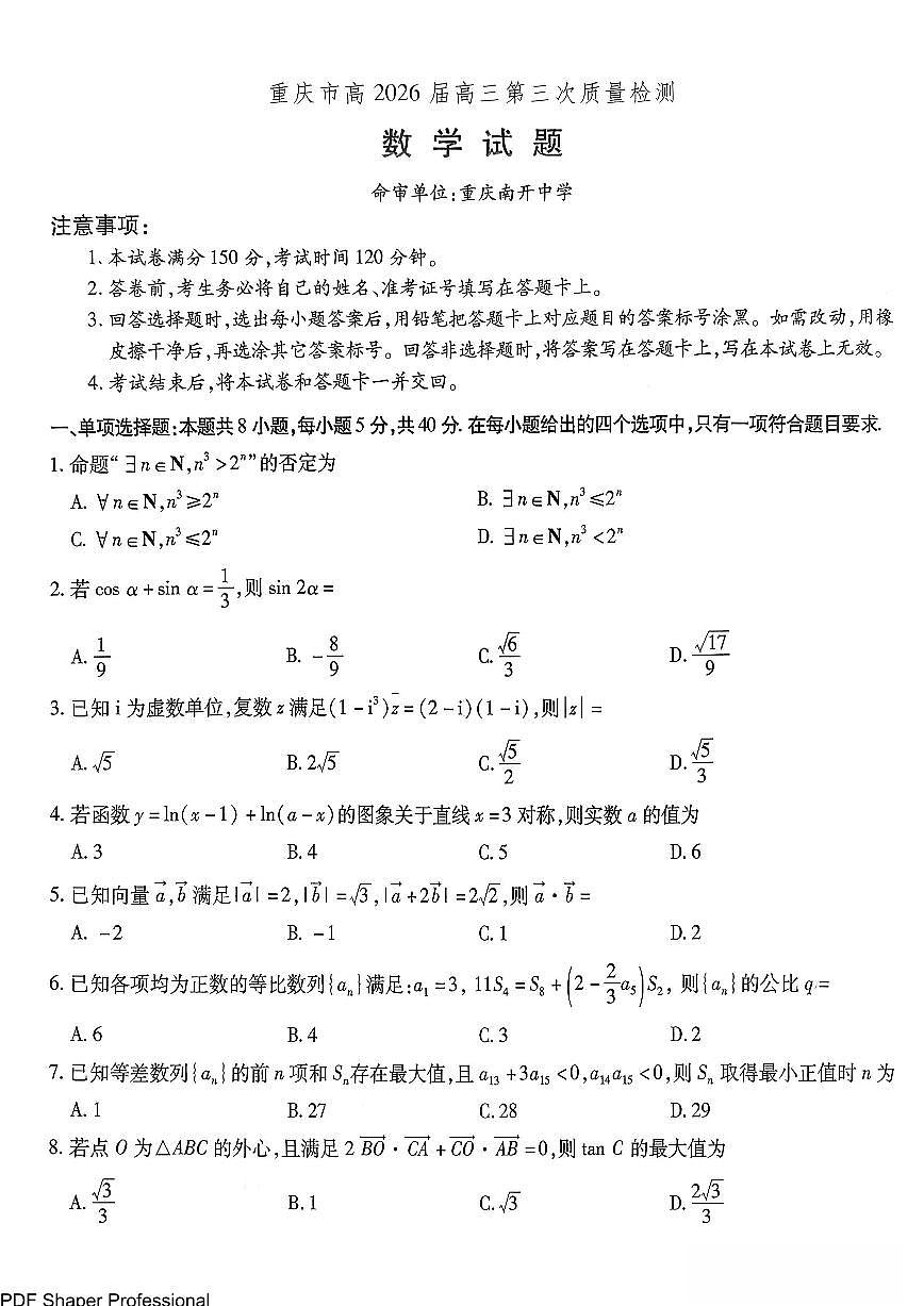 重庆市南开中学2026届高三11月第三次质量检测数学试卷第1页