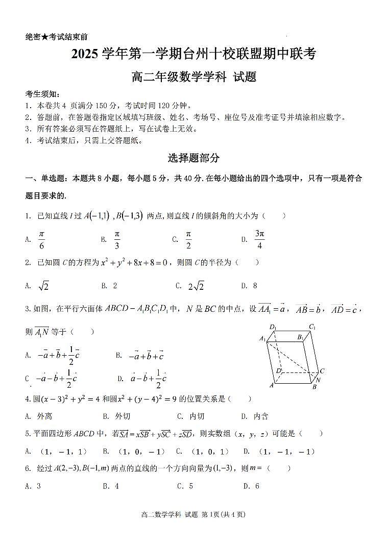 数学-浙江省台州十校联盟2025-2026学年高二上学期11月期中联考试题及答案第1页