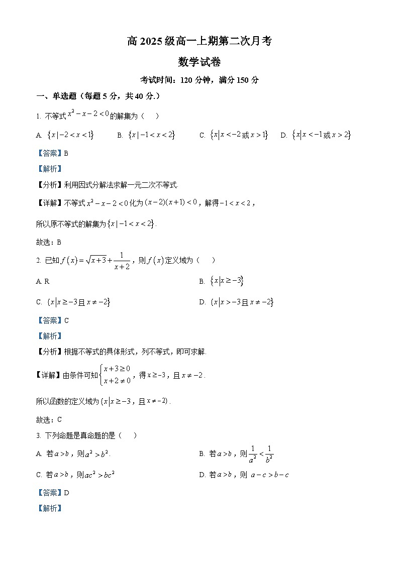 精品解析：四川省南充市嘉陵第一中学2025-2026学年高一上学期第二次月考数学试题（解析版）第1页