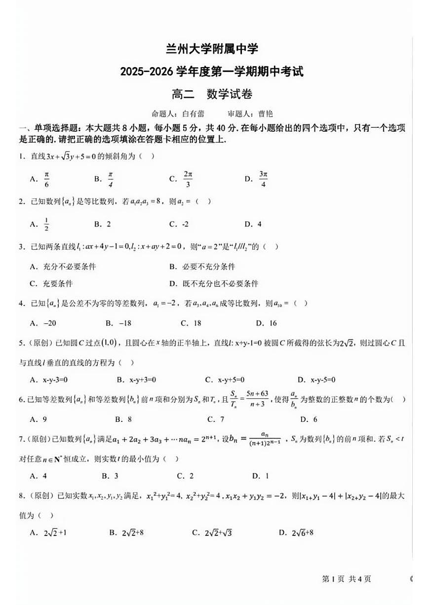 甘肃省兰州大学附属中学2025-2026学年高二上学期期中考试数学试卷第1页