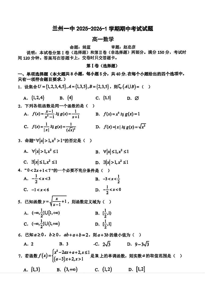 甘肃省兰州第一中学2025-2026学年高一上学期期中考试数学试卷第1页