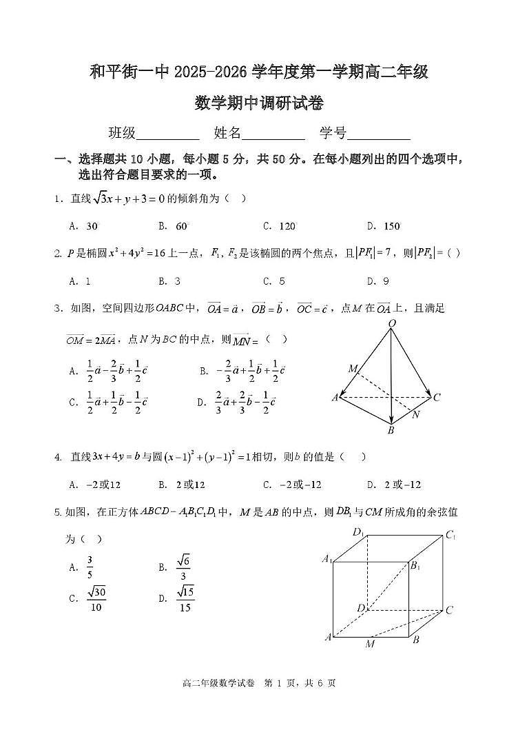 北京市和平街第一中学2025-2026学年高二上学期期中调研数学试卷第1页