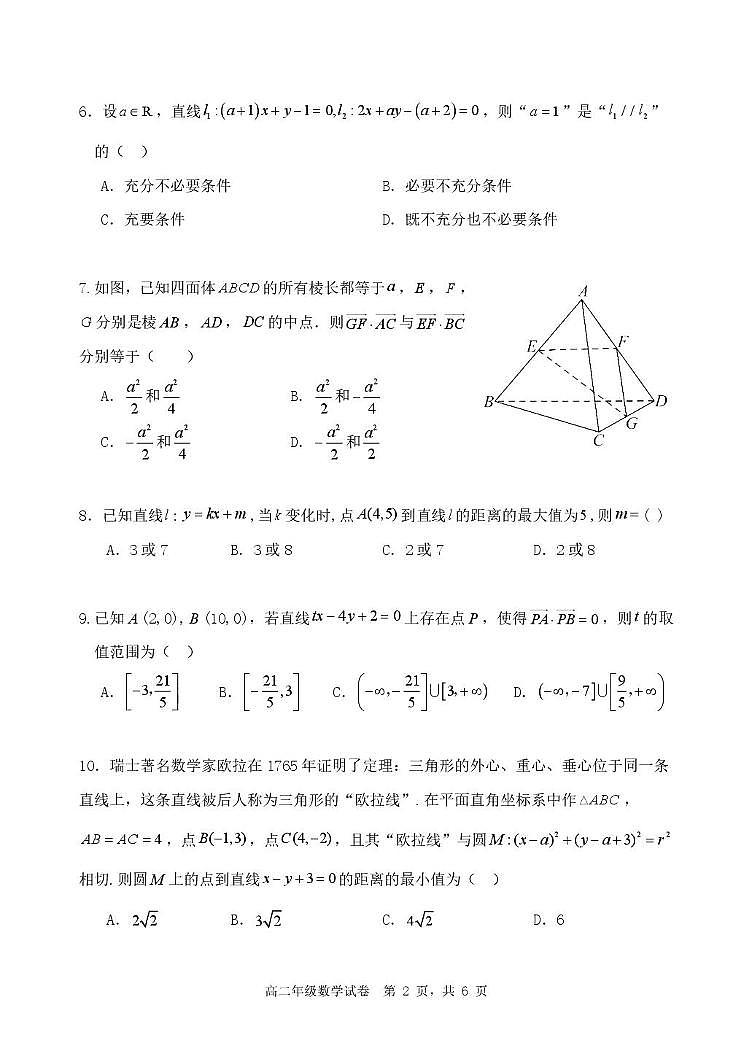 北京市和平街第一中学2025-2026学年高二上学期期中调研数学试卷第2页