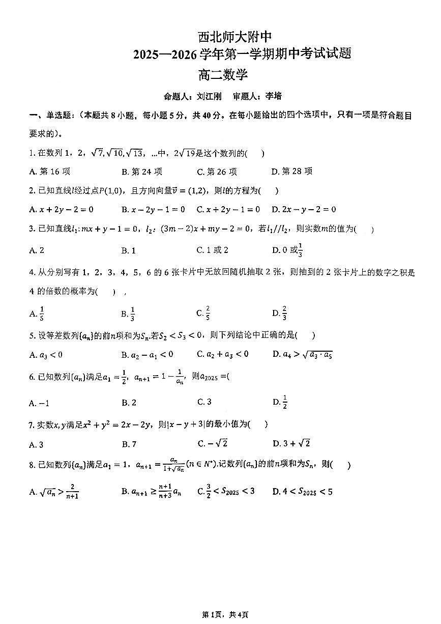 甘肃省兰州市西北师范大学附属中学2025-2026学年高二上学期期中考试数学试卷第1页