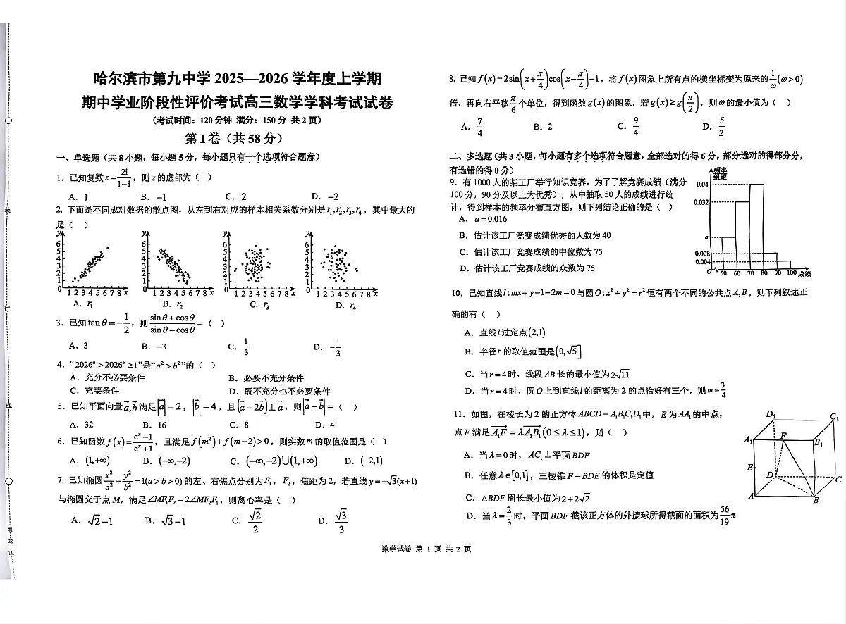 黑龙江省哈尔滨市第九中学校2025-2026学年高三上学期期中学业阶段性评价考试数学试题第1页