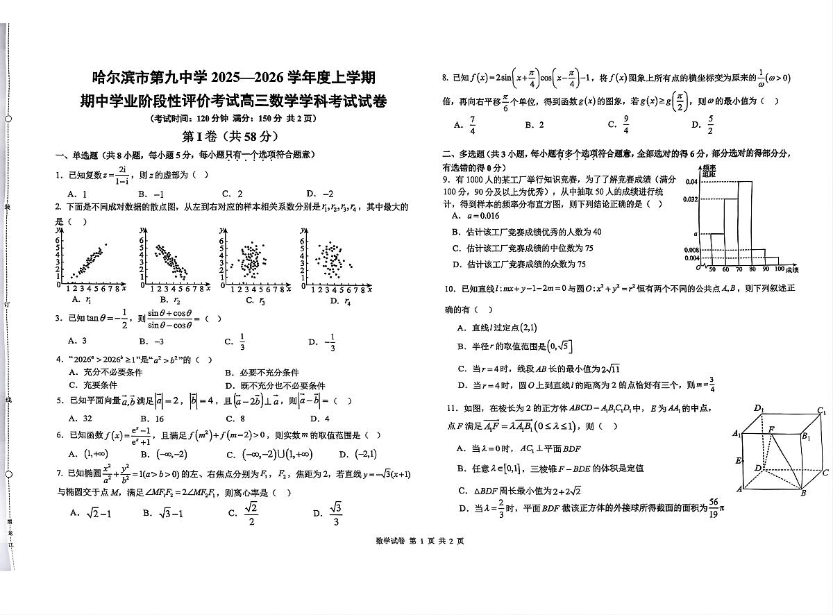 黑龙江省哈尔滨市第九中学校2025-2026学年高三上学期期中学业阶段性评价考试数学试题第1页