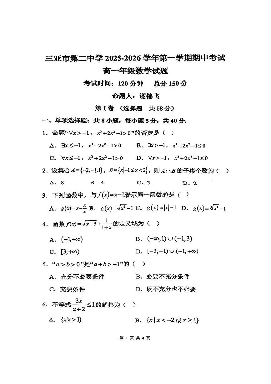 海南省三亚市第二中学2025-2026学年高一上学期期中考试数学试题第1页