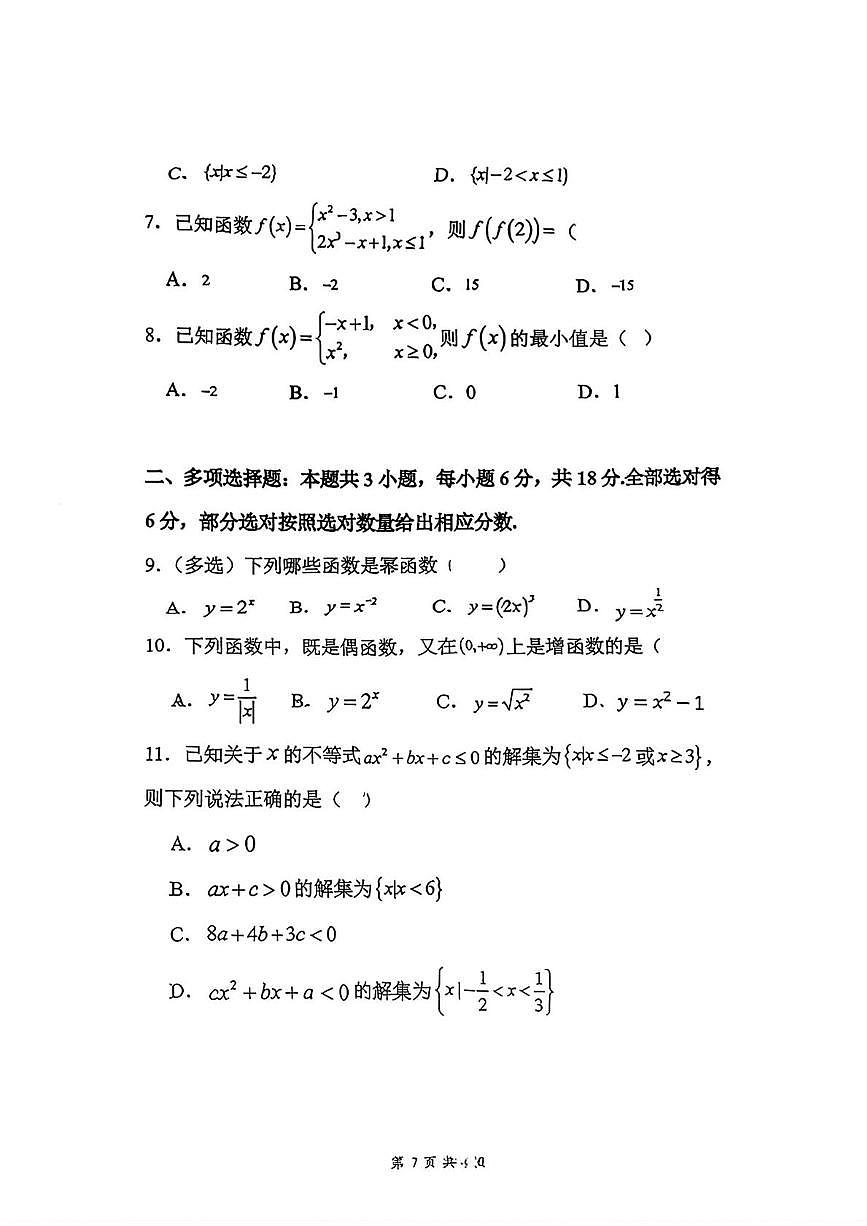 海南省三亚市第二中学2025-2026学年高一上学期期中考试数学试题第2页