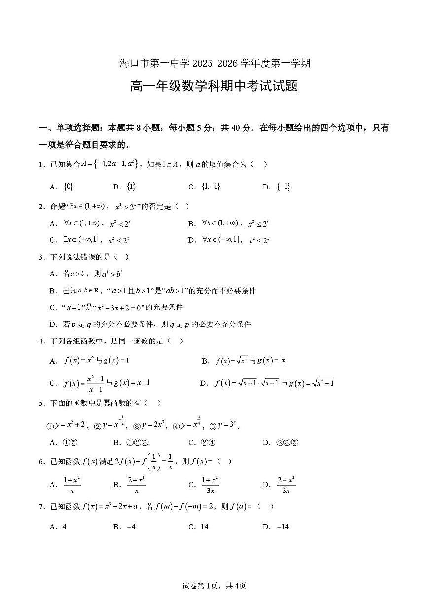 海南省 海口市第一中学2025-2026学年高一上学期期中考试数学试题第1页