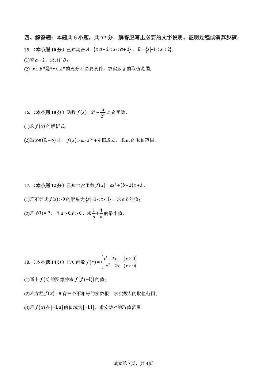海南省 海口市第一中学2025-2026学年高一上学期期中考试数学试题第3页