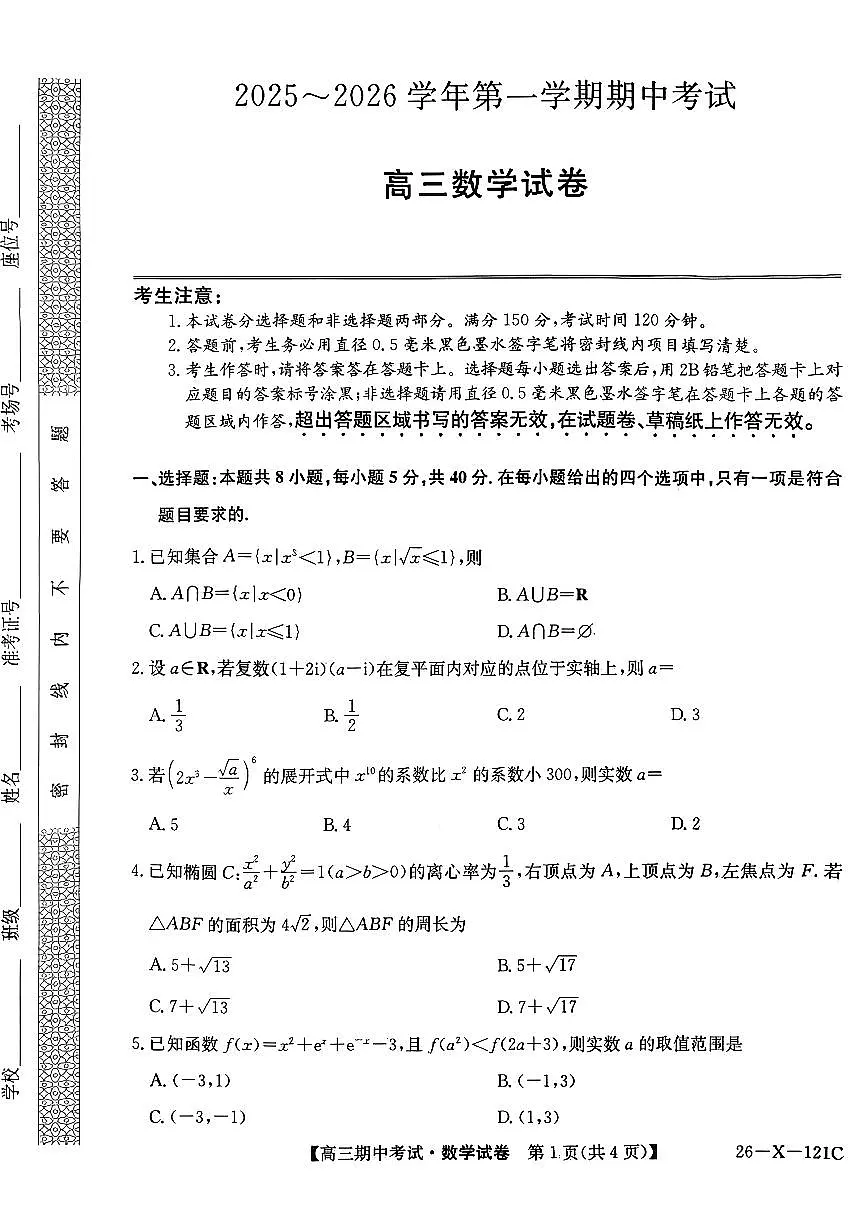 河北省邯郸市九校联考2025-2026学年高三上学期期中考试数学试题第1页