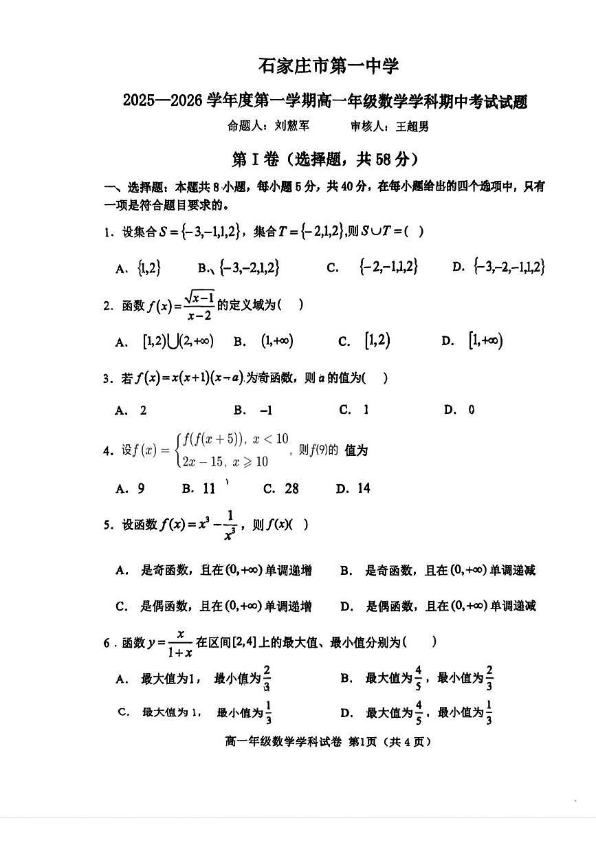 河北省石家庄市第一中学2025-2026学年高一上学期期中考试数学试卷第1页