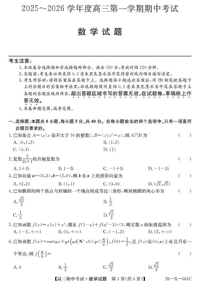 2025~2026学年度高三第一学期期中考试数学第1页