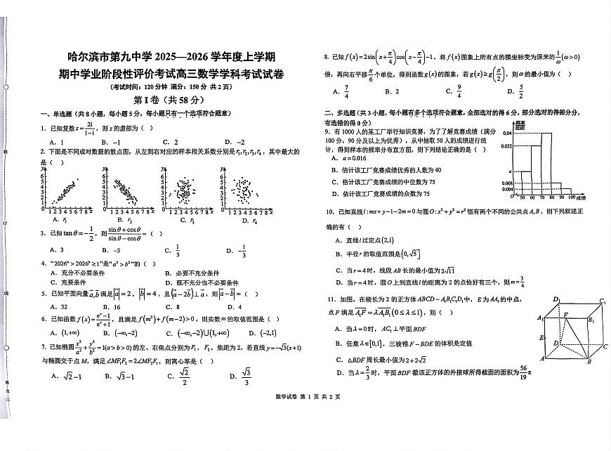 2025年哈九中高三上学期期中数学试题无答案第1页