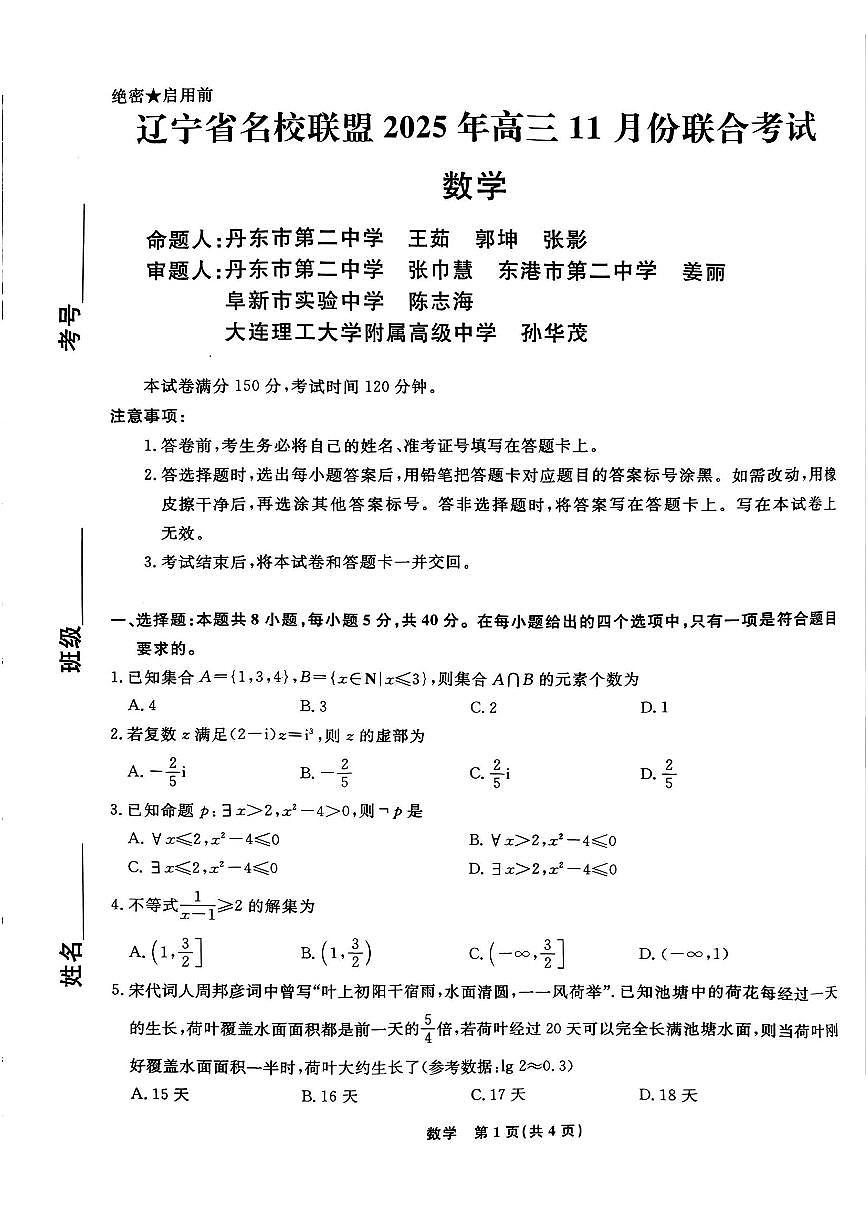 2025年辽宁名校联盟高三上学期11月数学试题无答案第1页